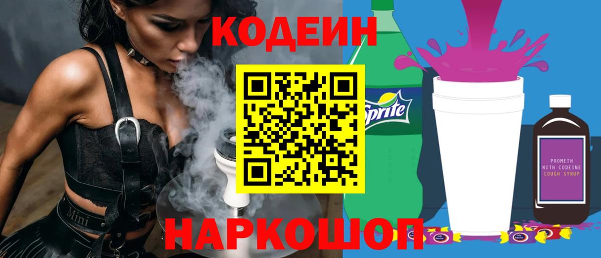 Кодеин Purple Drank  Вход с VPN  Кулебаки 